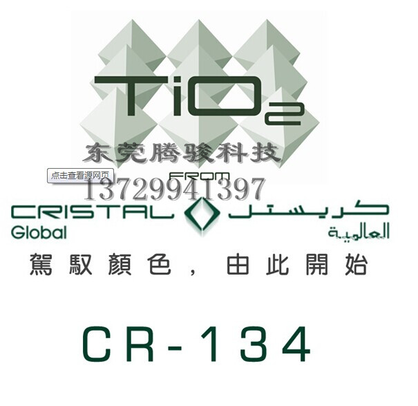供應原裝進口科斯特 沙特產C134金紅石型鈦白粉 白度好 塑膠專用