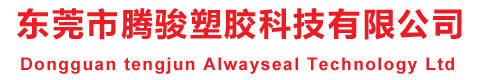 東莞市騰駿塑膠科技有限公司